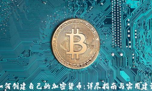 
如何创建自己的加密货币：详尽指南与实用建议