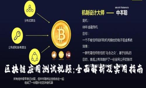 区块链应用测试视频：全面解析及实用指南