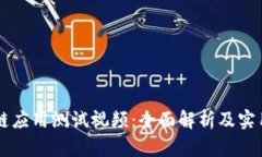 区块链应用测试视频：全