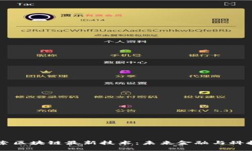 深入探索区块链最新技术：未来金融与科技的变革