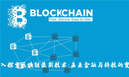 深入探索区块链最新技术：未来金融与科技的变革