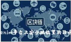 如何在Tokenim平台上安全地