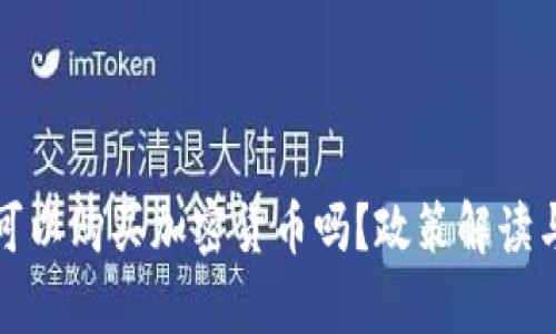 孟加拉国可以购买加密货币吗？政策解读与市场分析