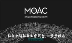 如何申请解锁加密钱包：