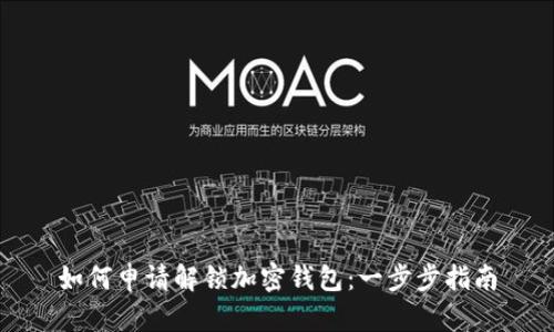 如何申请解锁加密钱包：一步步指南