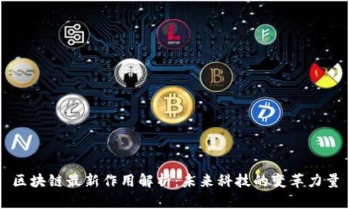 区块链最新作用解析：未来科技的变革力量