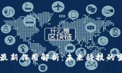 区块链最新作用解析：未
