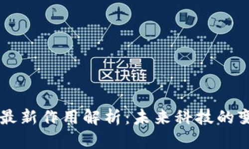 区块链最新作用解析：未来科技的变革力量