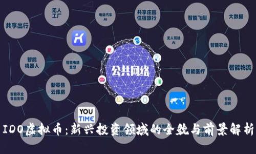 IDO虚拟币：新兴投资领域的全貌与前景解析