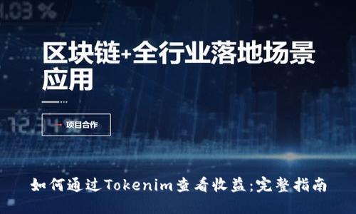 如何通过Tokenim查看收益：完整指南