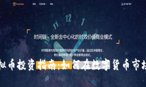 湛江虚拟币投资指南：如何在数字货币市场中盈利