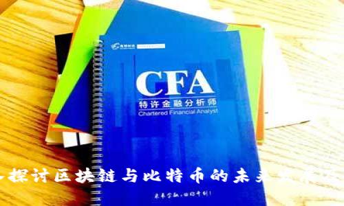 深入探讨区块链与比特币的未来发展及应用