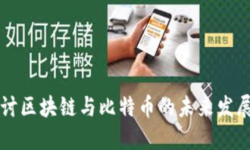 深入探讨区块链与比特币的未来发展及应用