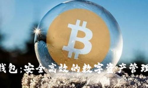 OKB多链钱包：安全高效的数字资产管理解决方案