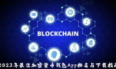 2023年最佳加密货币钱包