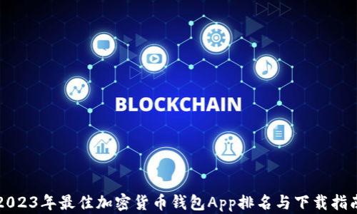 
2023年最佳加密货币钱包App排名与下载指南