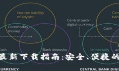 imToken官方最新下载指南：