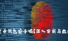 私人加密货币钱包安全吗