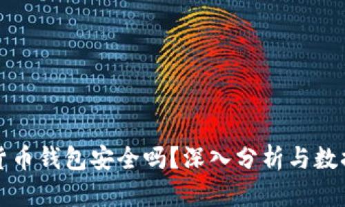 私人加密货币钱包安全吗？深入分析与数据保护策略
