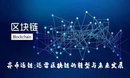 弃币逐链：迅雷区块链的转型与未来发展