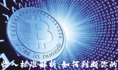 
加密货币收入标准解析：如何判断你的投资表现