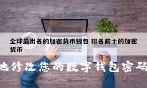 如何安全地修改您的数字钱包密码：全面指南
