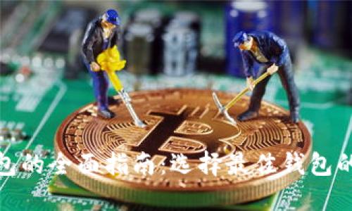加密货币钱包的全面指南：选择最佳钱包的技巧与建议