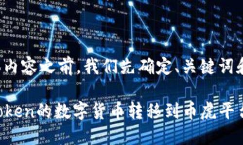 在输出具体内容之前，我们先确定、关键词和内容大纲。

如何将imToken的数字货币转移到币虎平台？
