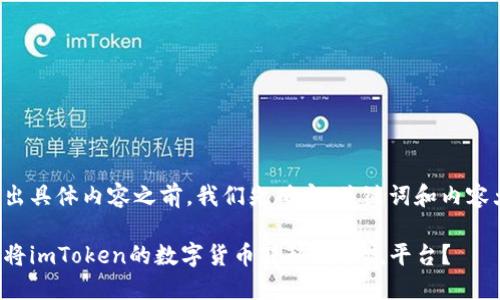 在输出具体内容之前，我们先确定、关键词和内容大纲。

如何将imToken的数字货币转移到币虎平台？