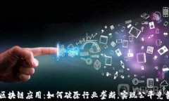 区块链应用：如何破除行