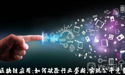 
区块链应用：如何破除行业垄断，实现公平竞争