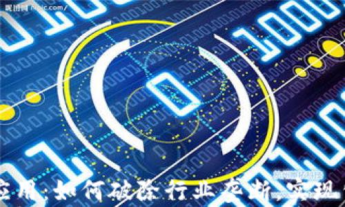 
区块链应用：如何破除行业垄断，实现公平竞争