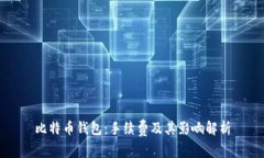 比特币钱包：手续费及其