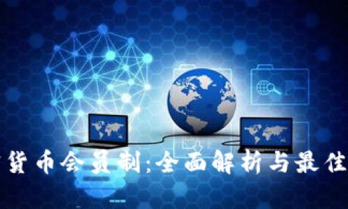 加密货币会员制：全面解析与最佳实践