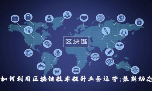 麦当劳如何利用区块链技术提升业务运营：最新动态与发展