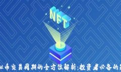 虚拟币交易周期的全方位