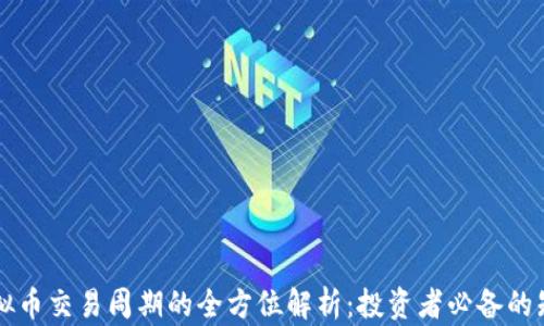 
虚拟币交易周期的全方位解析：投资者必备的知识