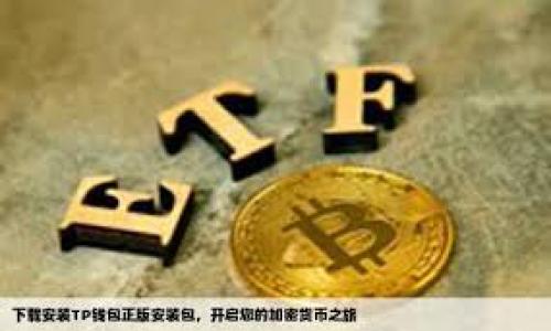    区块链海外产业基地的概念与发展现状  / 
 guanjianci  区块链, 海外产业基地, 技术创新, 区块链应用  /guanjianci 

## 内容主体大纲

1. **引言**
   - 区块链技术的背景
   - 海外产业基地的概念

2. **区块链海外产业基地的定义**
   - 什么是区块链海外产业基地？
   - 其作用和重要性

3. **区块链海外产业基地的发展历程**
   - 早期开发与试点
   - 近年来的快速发展

4. **区块链海外产业基地的主要组成部分**
   - 技术研发中心
   - 创业孵化器与加速器
   - 政策支持与合作机制

5. **区块链海外产业基地的实例分析**
   - 典型成功案例
   - 各国布局情况对比

6. **区块链海外产业基地的优势与挑战**
   - 优势分析
   - 面临的挑战

7. **未来趋势与发展方向**
   - 新兴市场的潜力
   - 对经济和社会的影响

8. **总结**
   - 未来展望
   - 结语

## 引言

在数字技术迅猛发展的当下，区块链作为一种颠覆性的新兴技术，正在各个领域实现应用和创新。其核心优势在于去中心化、数据透明和不可篡改，为企业管理、供应链、金融服务等多个行业提供了解决方案。同时，随着全球经济一体化的深入推进，区块链技术也已经不再局限于单一国家或地区的发展，形成了区块链海外产业基地的概念，通过跨国合作和资源整合，实现技术创新的共同发展。

## 区块链海外产业基地的定义

什么是区块链海外产业基地？
区块链海外产业基地是指在特定区域内，围绕区块链技术开展创新、研发和应用的集聚地。这种基地通常涵盖研发机构、企业、大学、政府以及投资者等多方参与，旨在为区块链技术的发现、推广和应用提供一个良好的生态环境。通过跨国合作与资源配置，促进区块链技术在全球范围内的普及。

其作用和重要性
区块链海外产业基地的作用主要体现在以下几个方面：第一，促进技术的共享与交流，资源的集聚和利用；第二，加强各国在区块链领域的合作，推动相关政策的制定与更新；第三，助力相关产业的转型升级，为新兴经济提供支撑；第四，增强国际竞争力，让参与国家在全球区块链发展中占据有利地位。

## 区块链海外产业基地的发展历程

早期开发与试点
区块链技术自2008年比特币的诞生起，经历了多个阶段的验证与推广。在早期阶段，主要以概念验证和小规模应用为主，许多国家的技术团队和创业者针对区块链进行了初步探索。然而由于政策环境、技术不成熟等因素，这一阶段的成果并不显著。

近年来的快速发展
进入2015年后，随着以太坊等公链的兴起，区块链技术应用逐渐复杂化，早期的试点项目开始涌现出各类成果。众多国家相继设立了区块链开发的园区和基地，尤其是一些拥有技术和资本优势的国家，优势愈发明显。各类产业基地开始在特定区域集聚，使得区块链技术在企业和社会中获得更为广泛的认知与应用。

## 区块链海外产业基地的主要组成部分

技术研发中心
技术研发中心是区块链产业基地的重要组成部分，通常由大专院校、研究机构及企业联合成立，集中力量攻克技术难关。研究方向包括区块链底层技术、智能合约、安全性等领域。通过激励机制，吸引优秀人才集聚，形成良性的技术研发生态。

创业孵化器与加速器
区块链产业基地内通常设有多种形式的创业孵化器与加速器，对初创企业进行资金支持、市场推广、技术指导等全方位服务。这些孵化器不仅帮助初创公司提升生存率，更为整个产业提供了丰富的新思想和新模式，推动行业的持续发展。

政策支持与合作机制
政府在区块链海外产业基地中扮演着重要角色，制定有利于区块链发展的政策、法规和标准是基础。同时，鼓励国际之间的合作交流，共同举办学术会议、商业展览等，促进最佳实践的分享。

## 区块链海外产业基地的实例分析

典型成功案例
在全球范围内，不少国家已经成功建立了区块链海外产业基地。例如，新加坡和以色列以其优越的市场环境和技术基础，吸引了大量区块链项目。通过提供良好的政策支持和资金支持，这些国家在全球区块链市场中占据了一席之地。

各国布局情况对比
各国对区块链产业基地的布局存在显著差异，如欧洲国家普遍注重法规的制定，以确保技术发展的合法性和可控性；而美国则更加关注技术的创新和市场的导向。亚洲一些国家，如中国和香港，已开始加快布局，试图通过建立综合性产业基地来实现赶超。

## 区块链海外产业基地的优势与挑战

优势分析
区块链海外产业基地的优势在于集聚资源、促进交流和激励创新。集聚的研发力量可以形成良性竞争，推动技术进步。同时，产业基地的集聚效应可以减少创业成本，形成配套服务，吸引更多的投资者与创业者。

面临的挑战
当然，区块链海外产业基地的发展也面临一些挑战，如技术壁垒、资金短缺、法规不健全等。在技术上，各国的技术发展程度不一，合作上存在障碍，可能导致合作效率低下；在资金方面，初创企业往往难以获得足够的投资；而在法规方面，政策的不确定性也让一些投资者持观望态度。

## 区块链海外产业基地的未来趋势与发展方向

新兴市场的潜力
未来，区块链技术将在新兴市场中找到更多的应用。许多国家正在加快数字经济的发展步伐，区块链技术作为新技术的重要一环，必将为他们提供更多的机遇。未来的发展也将更多集中于实际需求的解决方案，如数字身份、国际贸易等领域。

对经济和社会的影响
区块链技术的普及可能会对经济和社会产生深远影响，包括提升透明度、降低交易成本、增强信任基础等。而区块链海外产业基地作为这一进程的重要支撑和推动力，将在实现经济转型与社会进步中发挥重要作用。

## 总结

随着全球数字经济的发展，区块链海外产业基地正在成为推动创新的重要力量。通过国际间的合作与资源共享，越来越多的企业和国家正在探索适合自己的发展路径。未来，区块链将继续为各行各业带来深刻变革，为全球经济注入新的活力。

## 深入讨论相关问题

### 问题1：区块链海外产业基地如何获得资金支持？

基金与投资
区块链海外产业基地的资金支持主要来自多方渠道，包括政府拨款、风险投资、天使投资等。政府部门通常会设立专项基金，以激励初创公司，促进技术创新及应用。与此同时，风险投资公司和天使投资人会密切关注具备潜力的区块链项目，通过股权投资帮助这些企业快速成长。

申请与审批
创业者需要编写详细的商业计划书，清晰阐述项目的愿景、市场分析、技术路线、团队背景及预期收益。基金评审小组会根据明确的量化指标综合评估项目的可行性。成功申请到资金的企业还需定期提交进展报告，以获取后续的资金分配。

国际合作与融资
许多国家选择参与国际化的合作项目，通过跨国公司的投资加入，吸收外部资金。不少国际组织和跨国投资者也开始关注区块链领域，愿意为具备前景的项目提供支持。通过国际合作，能够降低融资成本，提高资金使用效率，为团队的快速发展提供资金保障。

### 问题2：技术路线上如何选择与团队建设？

技术路线选择的原则
在区块链技术路线上，企业需要结合市场需求和自身特点，选择合适的技术栈。重要原则包括可扩展性、安全性、开放性等。同时，提出合理的创新思路，避免技术“追风”，选择更符合自身发展的道路。

团队建设的要素
区块链技术团队通常需要包含链上开发人员、前端开发人员、产品经理、市场营销人员等。团队成员的背景多样性可以帮助团队形成更为全面的思考方式。同时，可以借助行业内资深顾问的力量，增强团队对市场和技术的洞察力。

持续培训与知识分享
快速发展的区块链技术不断推陈出新，团队需通过内部培训、技术交流会等方式，提升每位成员的技能水平。同时鼓励知识分享和经验传递，以营造良好的学习氛围；开放的沟通也能减少团队内的摩擦，提高工作效率。

### 问题3：政策支持在区块链发展中起到哪些作用？

政策环境的重要性
政策支持是区块链技术健康发展的基石。良好的政策环境能够引导资金流向与市场需求，有效促进区块链技术与传统行业的结合。各国为了吸引区块链相关企业，纷纷出台鼓励政策，力求通过合理引导，推动技术落地与创新。

监管与合规的平衡
区块链技术的去中心化特性，给监管带来了挑战，简单的监管措施往往会导致创新受限。因此，政策制定者需针对区块链特点，快速适应技术进步，为行业提供清晰的法律框架，确保行业的良性发展。

支持多样化应用场景
通过政策支持，许多国家鼓励区块链技术在供应链、金融、医疗等多个场景中实施。这种多样化的应用场景不仅能促进技术成熟，还能加强产业的互联性，提高整体经济效益。

### 问题4：区块链技术在各个行业的应用情况如何？

金融行业的应用
区块链技术在金融行业的应用是最为广泛的。比如，跨境支付便捷性、安全性大幅提高，并通过智能合约实现自动化清算。区块链还为资产数字化提供了基础，助力企业融资与投资的便利化。

供应链管理的
通过区块链技术，实现了供应链上每一本书的去中心化管理，提升透明度与可追溯性。参与各方均可实时查看生产、运输、销售的全过程，确保商品质量并降低损失风险。

医疗领域的创新
区块链可以有效保障医疗数据的安全性，患者的病历信息成为私密数据，患者有权控制其访问。同时，通过区块链，可确保药品供应链的真实性，预防假药的出现，实现健康管理的提升。

### 问题5：国际交流与合作在区块链产业基地中的重要性？

促进技术和经验的交流
区块链技术在全球范围内蓬勃发展，由于技术表达的不确定性，国际交流与合作有助于各国分享最佳实践与经验，避免技术浪费。通过定期的学术会议和业界研讨会，行业内的成果会被及时传播，推动技术的发展。

加深市场理解及信任构建
开展国际合作，能够使各国企业更深刻地理解其他国家的市场，逐步建立市场的信任基础，增加商业合作的成功率。在合作过程中，各国企业还可以寻找志同道合的伙伴，共同开展项目或业务。

促进政策的全球协和与制定
区块链的全球性挑战需要国际社会一致合作，共同制定相关的法律与标准。通过建立国际合作机制，各国能够在推动自身技术与产业发展的同时，实现政策的最佳实践，形成一致的监管标准。

### 问题6：未来区块链海外产业基地的发展方向是什么？

向垂直领域深入
未来，随着区块链技术的成熟，海外产业基地将向更为垂直细分的领域深入。针对特定行业需求的解决方案将成为焦点，比如：区块链在农业、医疗、环保等行业的深度挖掘应用。

增强跨国合作能力
随着区块链技术的国际化发展，未来将会出现更多的跨国合作项目。各国在区块链基础设施和平台上的协同发展将促进技术标准的统一，提高整体行业竞争力。

推动社会责任的实现
区块链技术的创新与发展最终应服务于社会效益。同时，区块链海外产业基地应充分关注社会责任问题，推动智能合约、慈善捐赠等方式，强化对社会的贡献。

通过以上内容与问题探讨，对“区块链海外产业基地是什么”这一问题有了更为全面的理解与分析，同时也为相关业务发展提供了参考方向和具体建议。