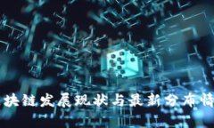 广州区块链发展现状与最