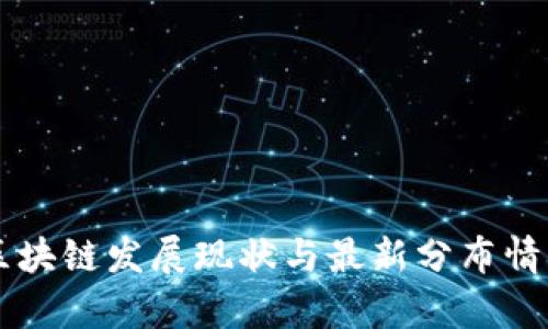 广州区块链发展现状与最新分布情况分析