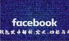 区块链钱包发币解析：定