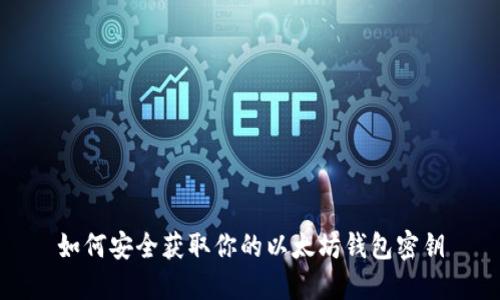如何安全获取你的以太坊钱包密钥