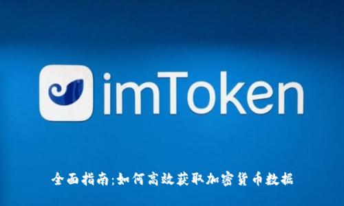 全面指南：如何高效获取加密货币数据