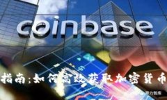 全面指南：如何高效获取
