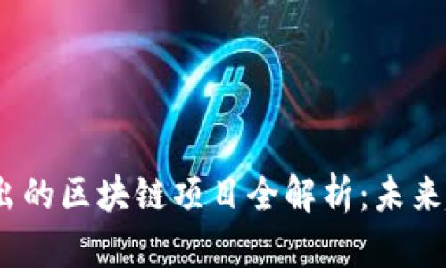 2023年即将推出的区块链项目全解析：未来趋势与投资机会