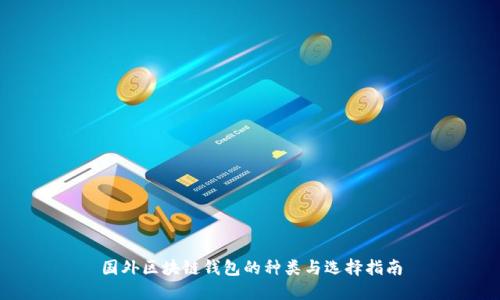 国外区块链钱包的种类与选择指南