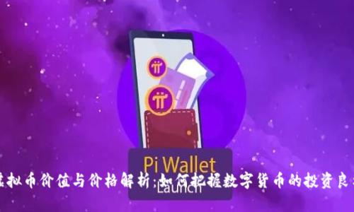 虚拟币价值与价格解析：如何把握数字货币的投资良机