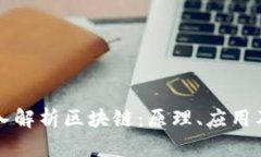 ### 深入解析区块链：原理