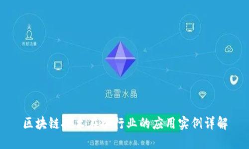 区块链技术在各行业的应用实例详解