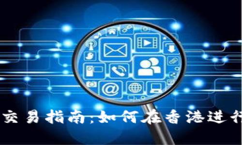 香港加密货币交易指南：如何在香港进行数字资产交易